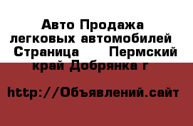 Авто Продажа легковых автомобилей - Страница 10 . Пермский край,Добрянка г.